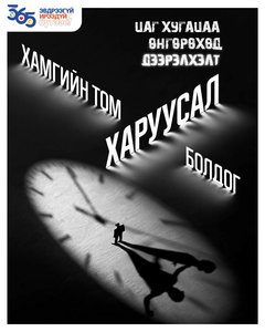 Харилцааны хамгийн том доголдол бол дээрэлхэл